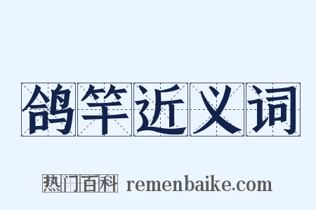 鸽竿近义词是什么意思的图片